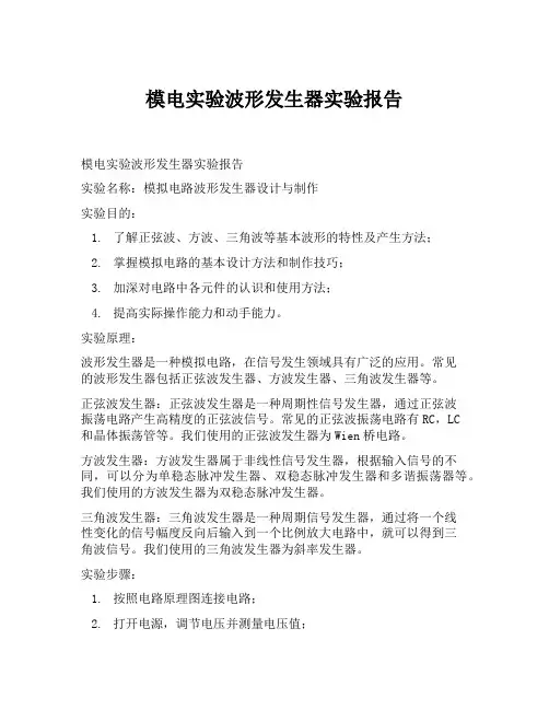 模电实验波形发生器实验报告