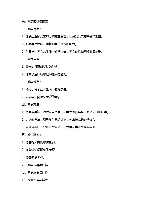 关于父亲的叮嘱教案
