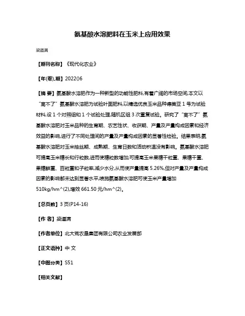 氨基酸水溶肥料在玉米上应用效果