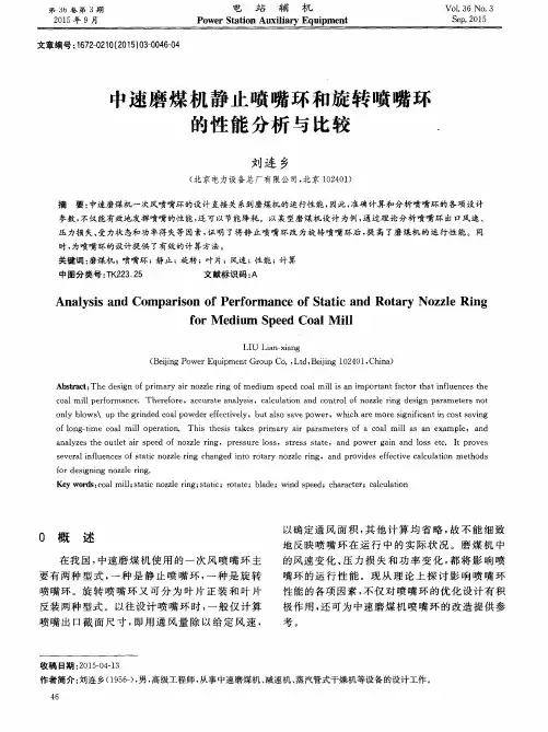 中速磨煤机静止喷嘴环和旋转喷嘴环的性能分析与比较