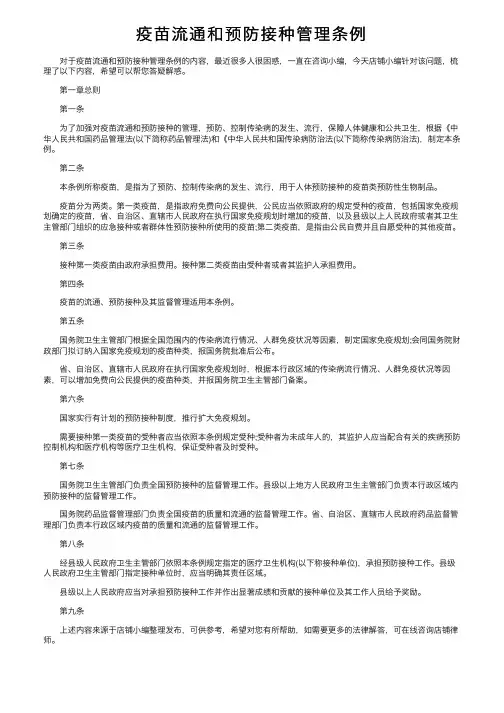 疫苗流通和预防接种管理条例