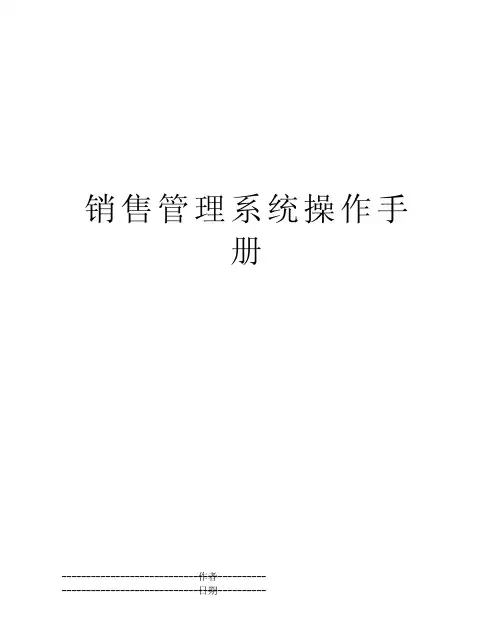 销售管理系统操作手册