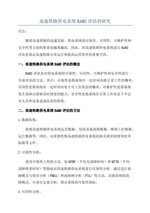 高速铁路供电系统RAMS评估的研究