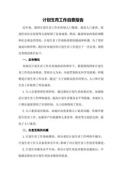 计划生育工作自查报告范文
