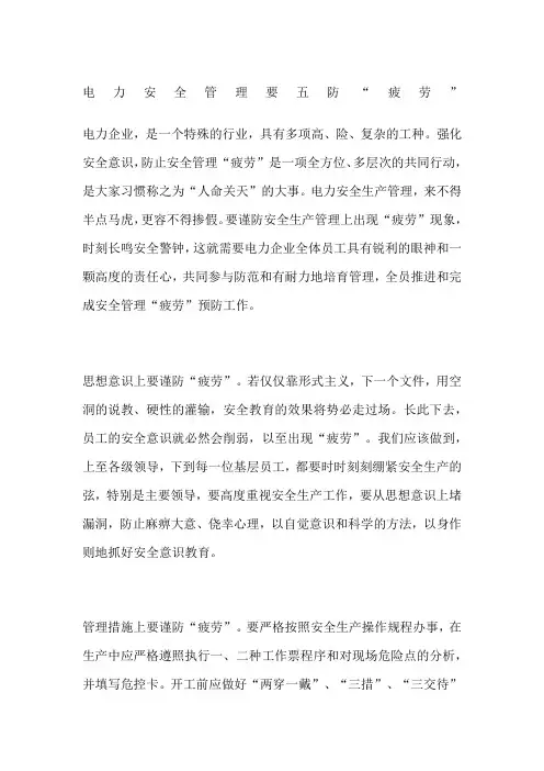 电力安全管理要五防“疲劳”