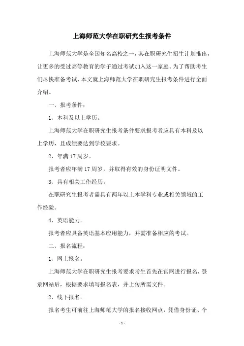 上海师范大学在职研究生报考条件
