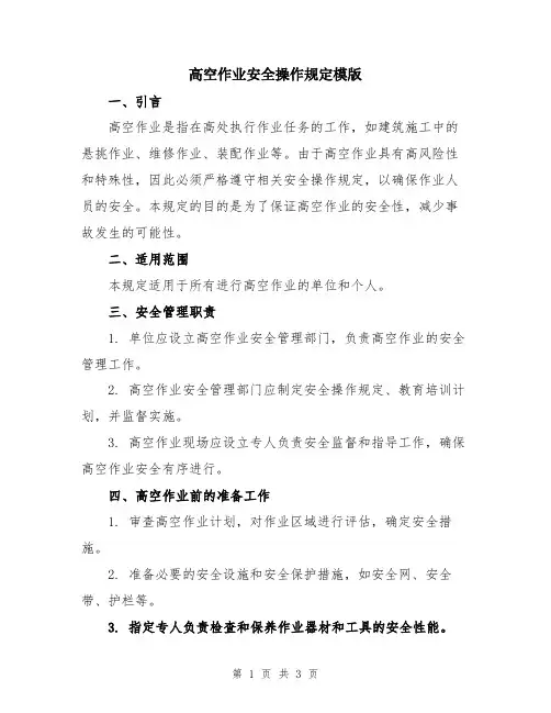 高空作业安全操作规定模版