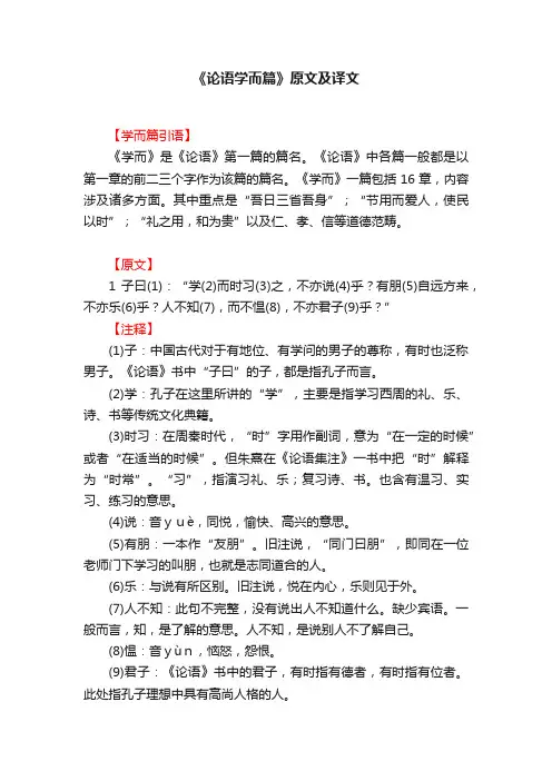 《论语学而篇》原文及译文