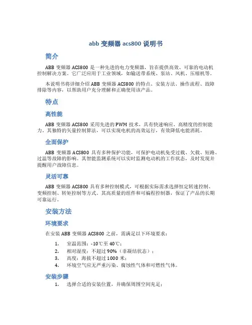 abb变频器acs800说明书