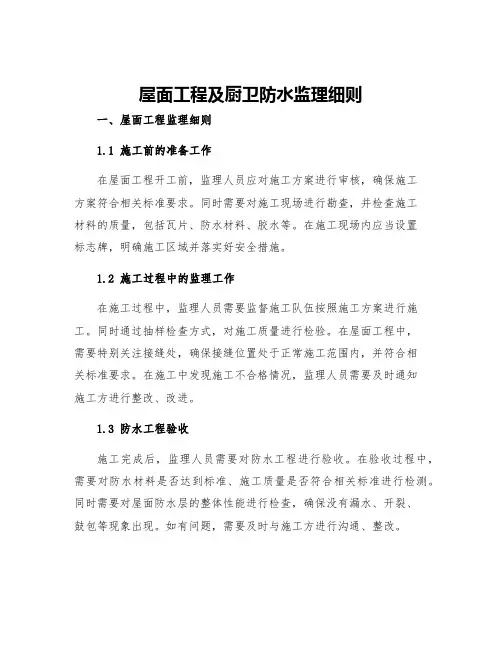 屋面工程及厨卫防水监理细则