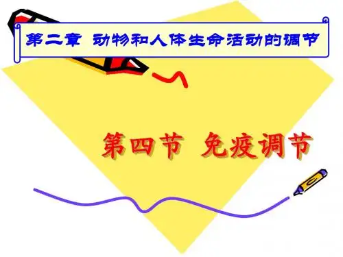 人教版教学课件内环境稳态的重要性--免疫调节