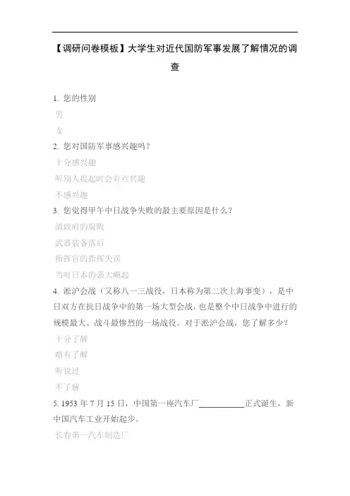 【调研问卷模板】大学生对近代国防军事发展了解情况的调查