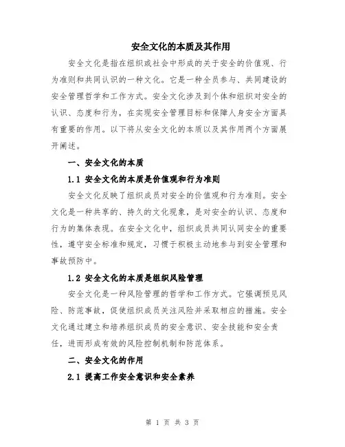 安全文化的本质及其作用