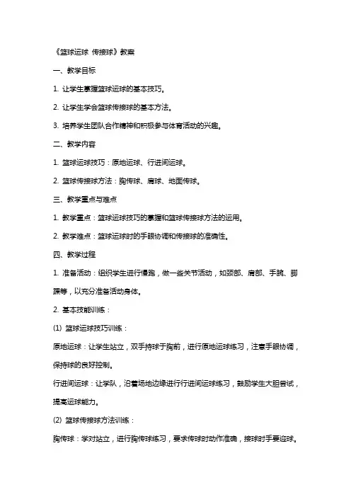 《篮球运球 传接球》教案