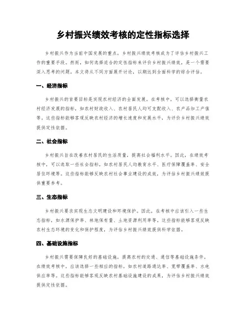 乡村振兴绩效考核的定性指标选择
