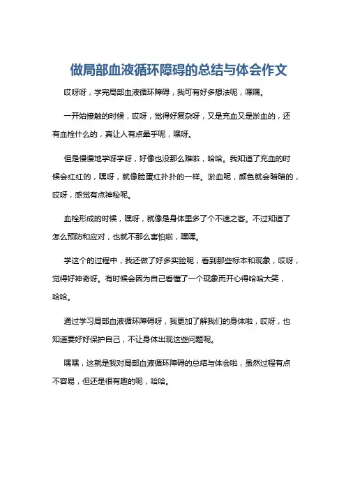 做局部血液循环障碍的总结与体会作文