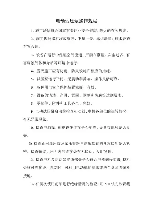 电动试压泵操作规程