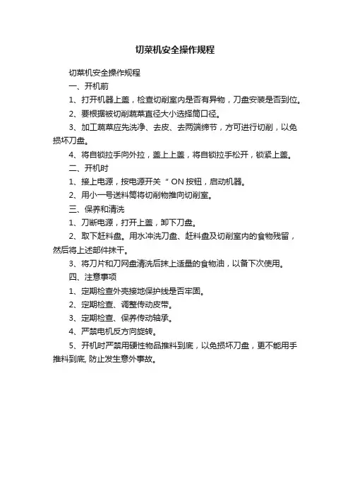 切菜机安全操作规程