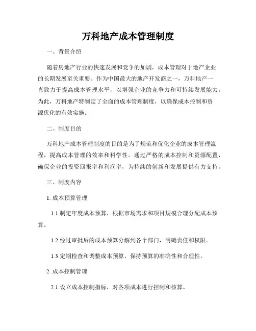 万科地产成本管理制度