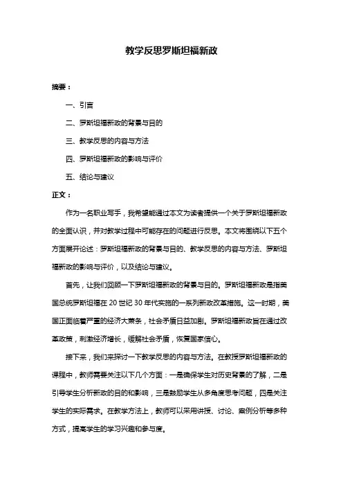 教学反思罗斯坦福新政