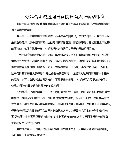 你是否听说过向日葵能随着太阳转动作文