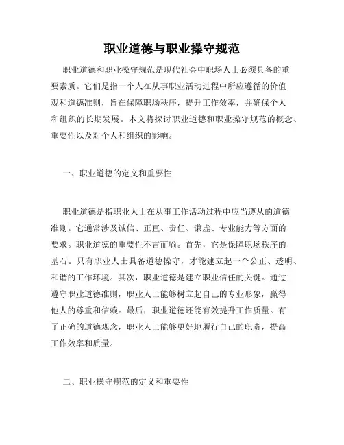 职业道德与职业操守规范