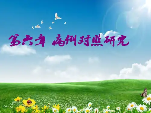 流行病学：病例对照研究