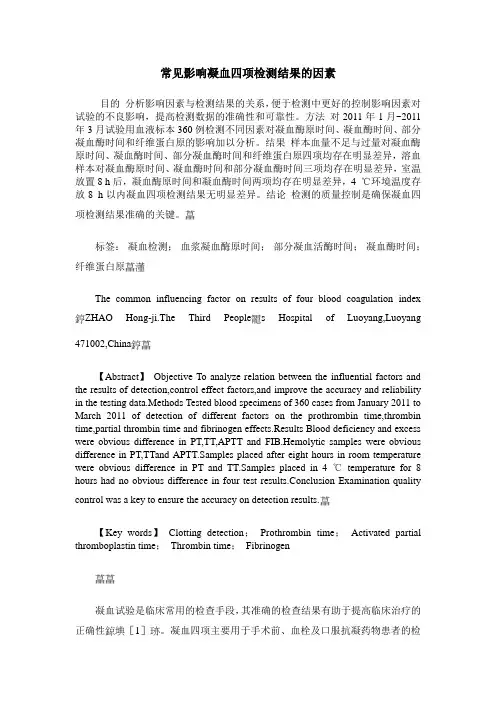 常见影响凝血四项检测结果的因素