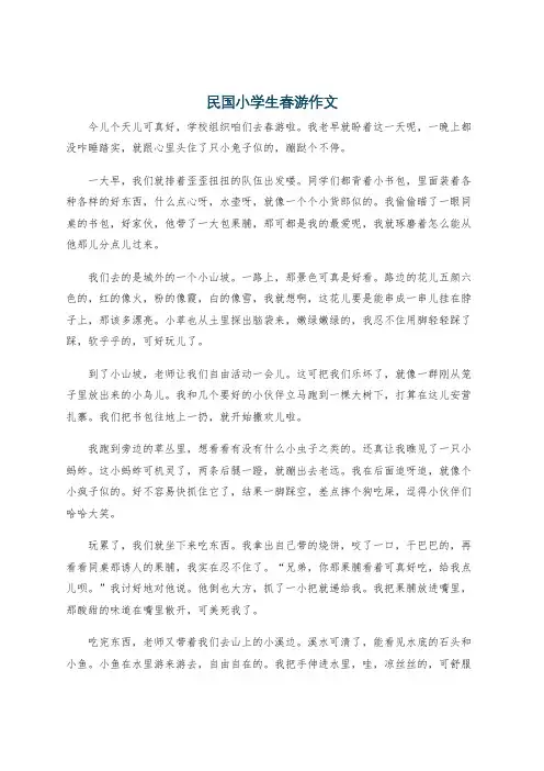 民国小学生春游作文