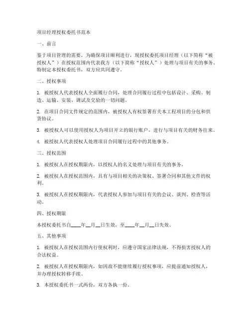 项目经理授权委托书的范本