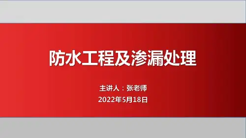 防水工程及渗漏处理