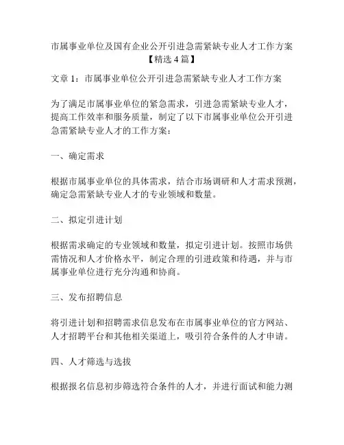 市属事业单位及国有企业公开引进急需紧缺专业人才工作方案【精选4篇】
