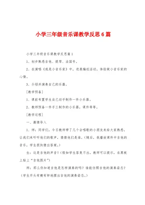 小学三年级音乐课教学反思6篇