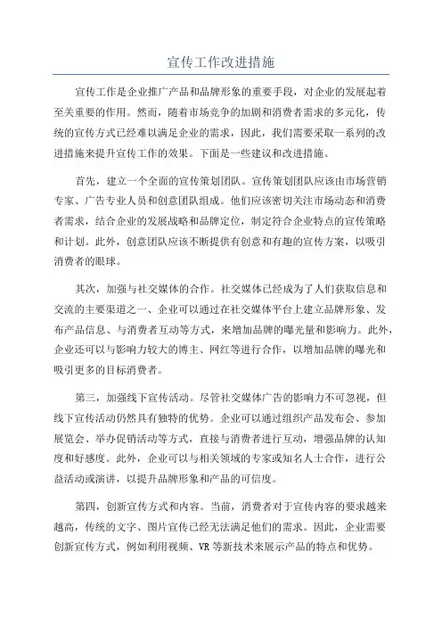 宣传工作改进措施