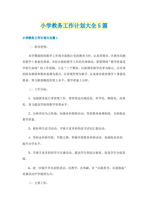 小学教务工作计划大全5篇