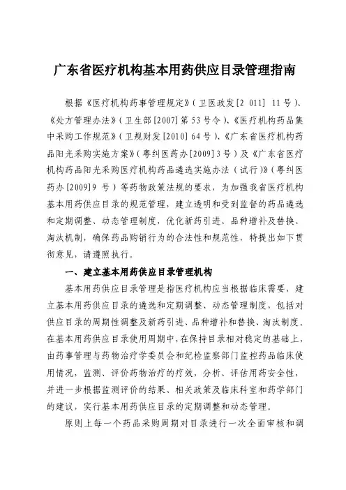 广东省医疗机构基本用药供应目录管理指南【最新资料】