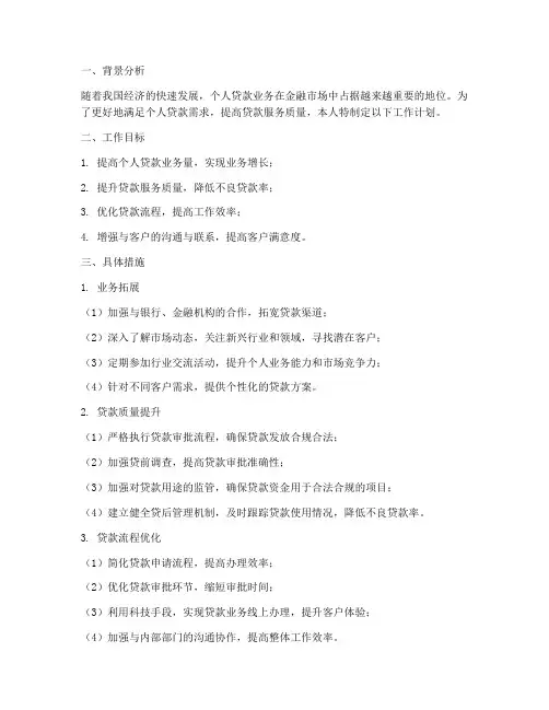 贷款个人工作计划