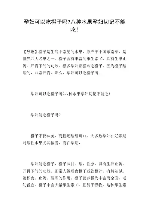 孕妇可以吃橙子吗-八种水果孕妇切记不能吃!