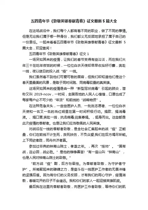 五四青年节《致敬英雄奉献青春》征文最新5篇大全