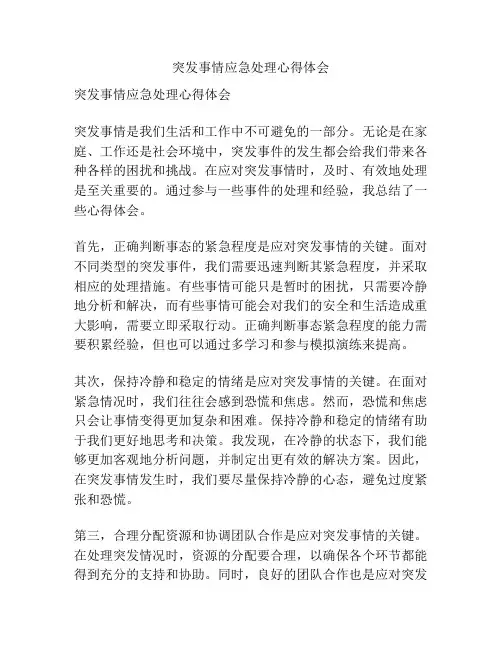 突发事情应急处理心得体会