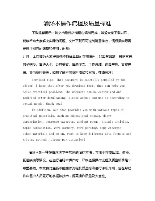 灌肠术操作流程及质量标准
