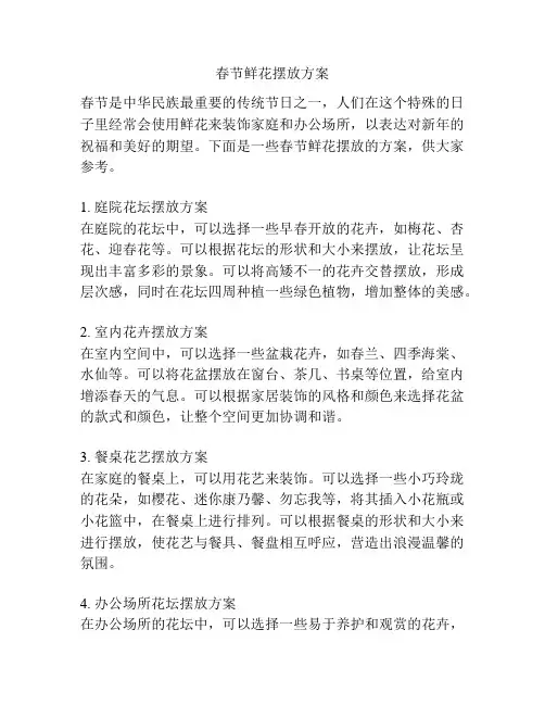春节鲜花摆放方案