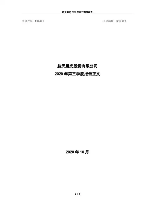 600501航天晨光股份有限公司2020年三季度报告正文