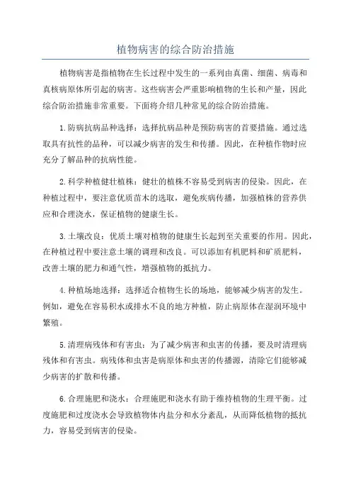 植物病害的综合防治措施