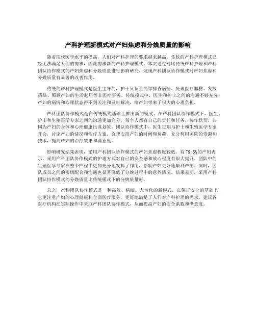 产科护理新模式对产妇焦虑和分娩质量的影响