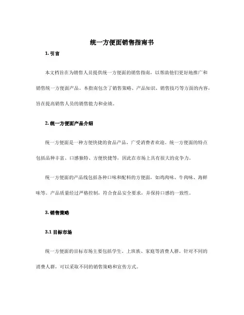 统一方便面销售指南书