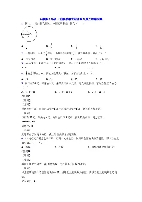 人教版五年级下册数学期末综合复习题及答案完整