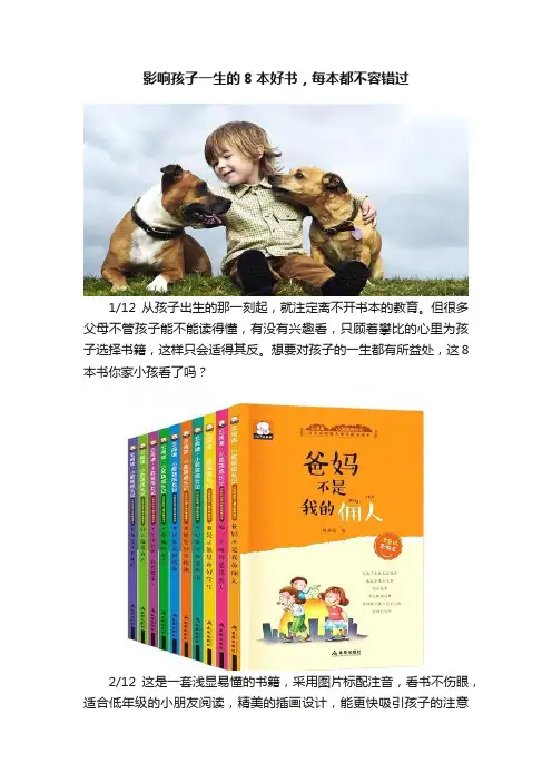 影响孩子一生的8本好书，每本都不容错过
