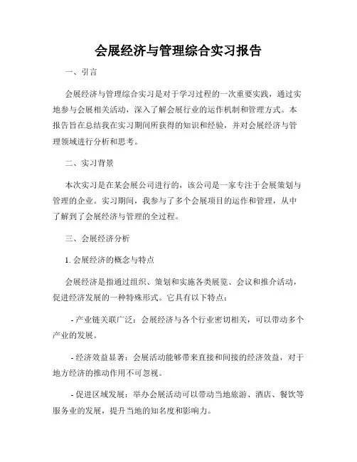 会展经济与管理综合实习报告