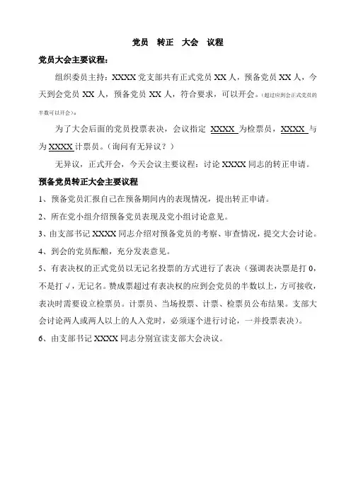 预备  党员  转正  支部  大会议程